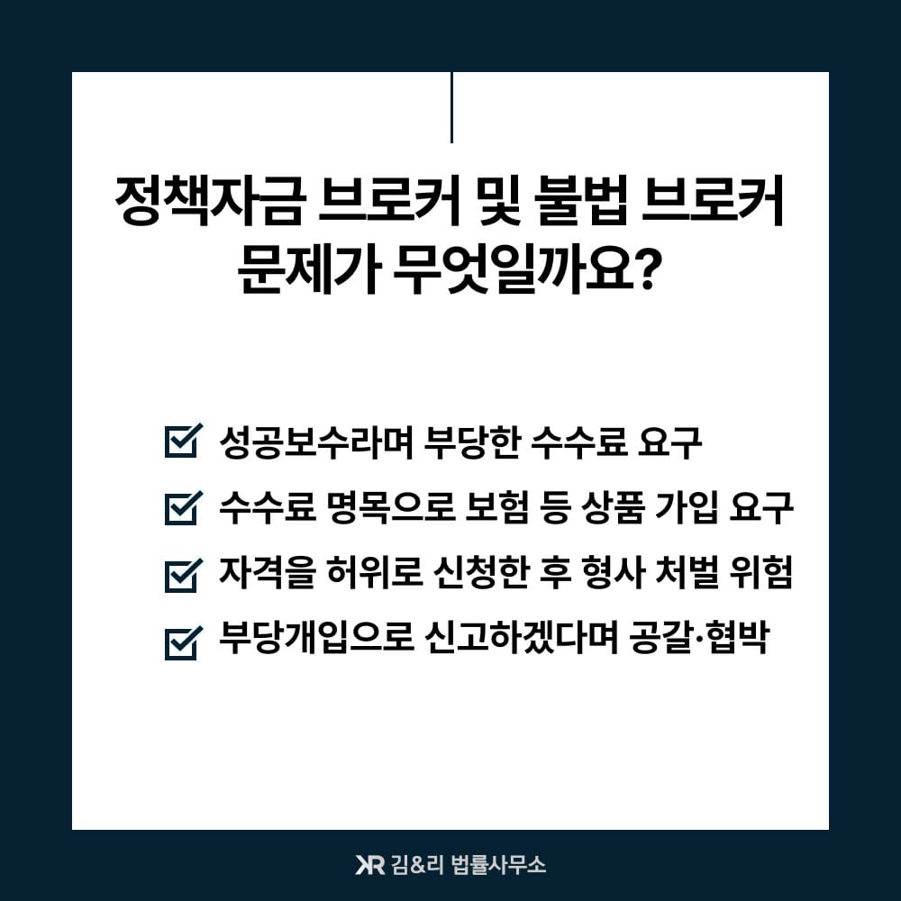 정책자금 브로커 불법 브로커