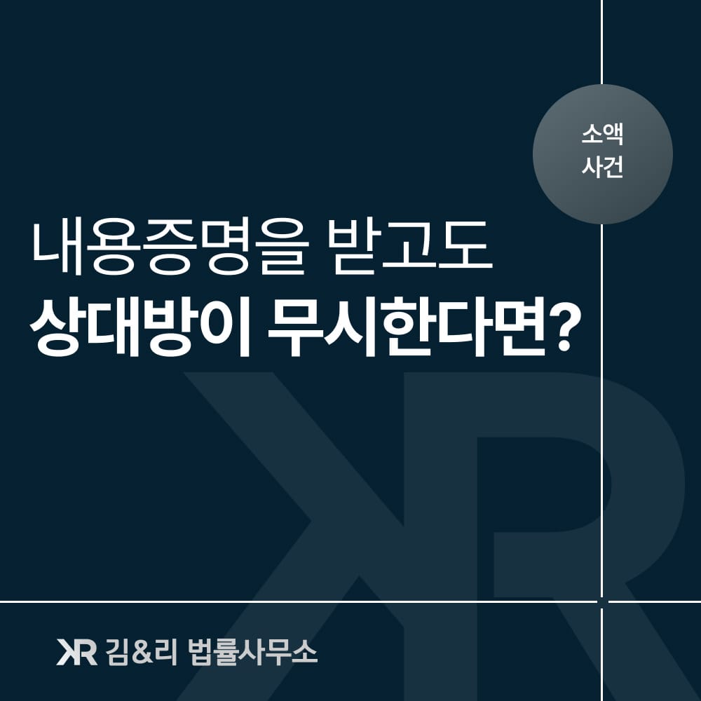 내용증명을 무시한 상대방