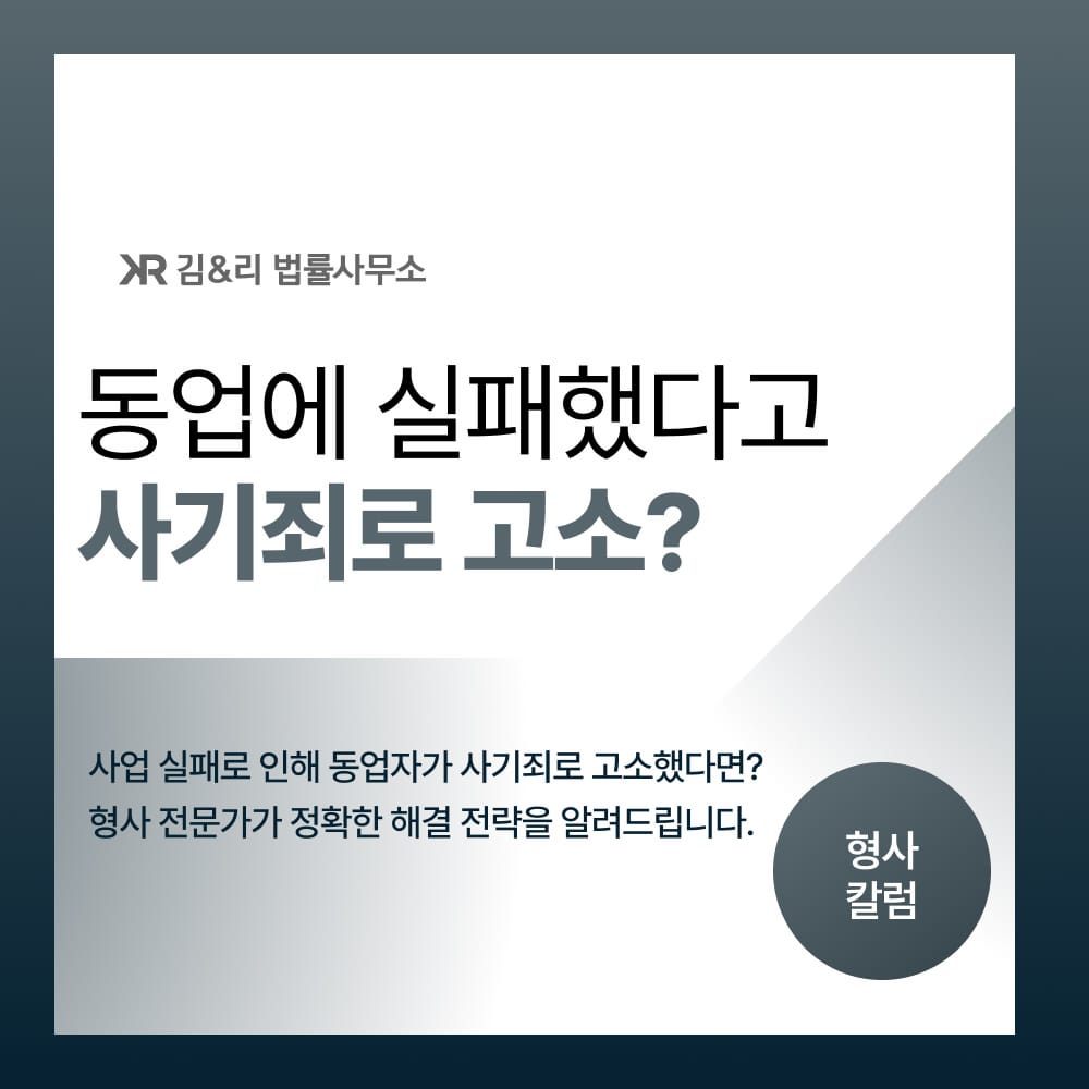 동업 사업 투자실패 사기죄 고소