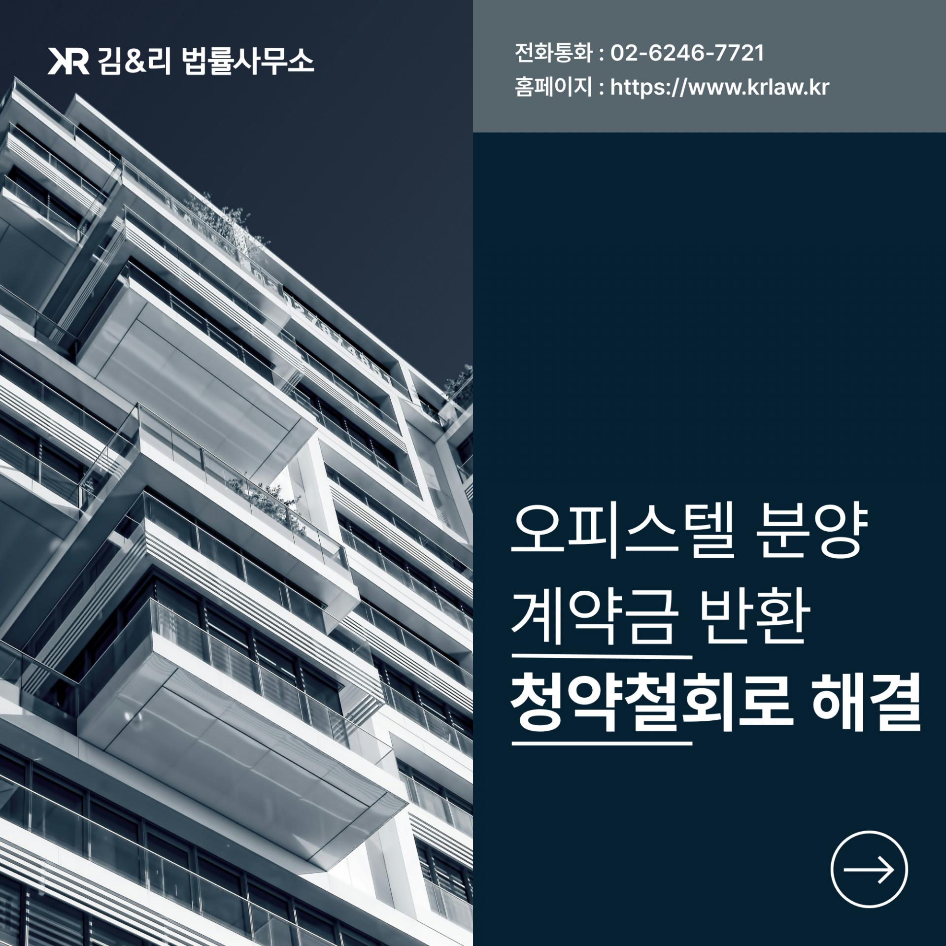 오피스텔 분양 계약금 환불