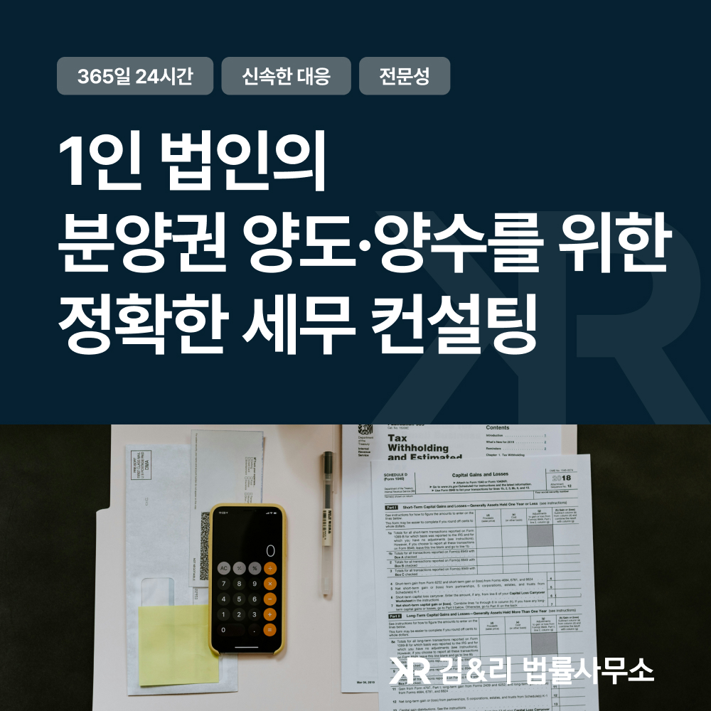 1인 법인 분양권 양도양수