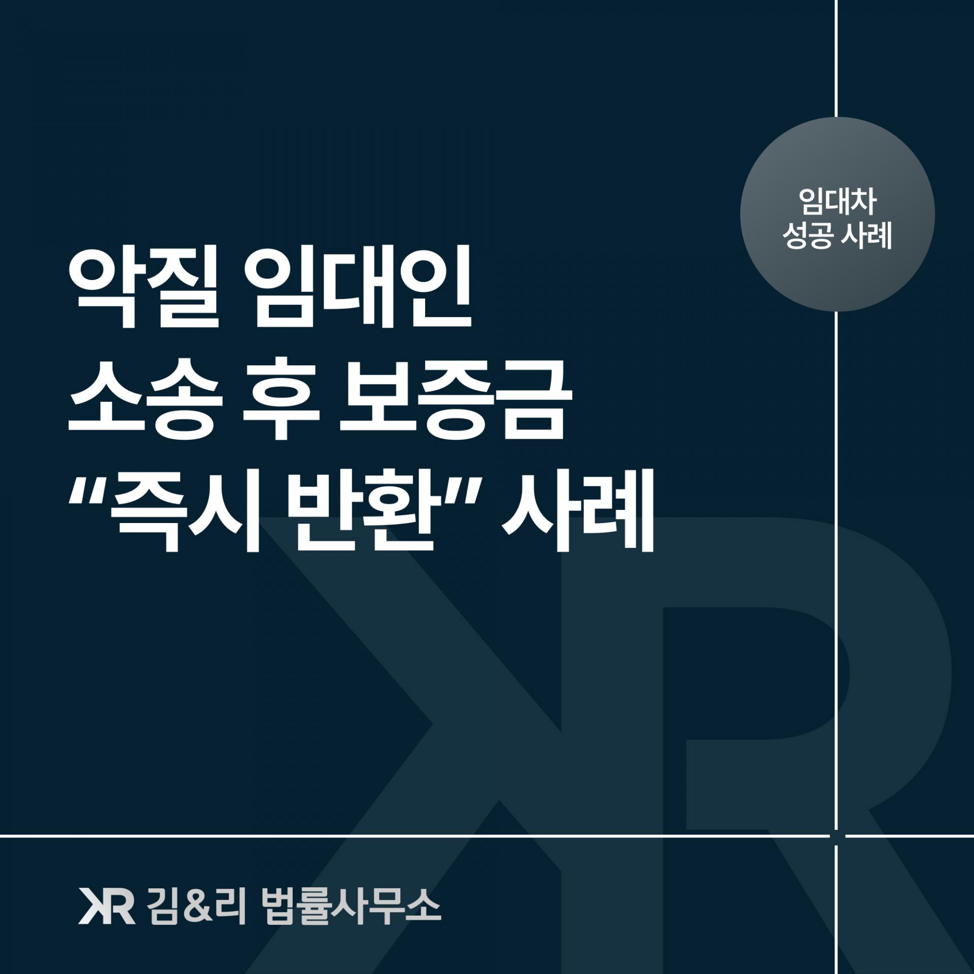 임대차보증금 승소와 보증금 반환