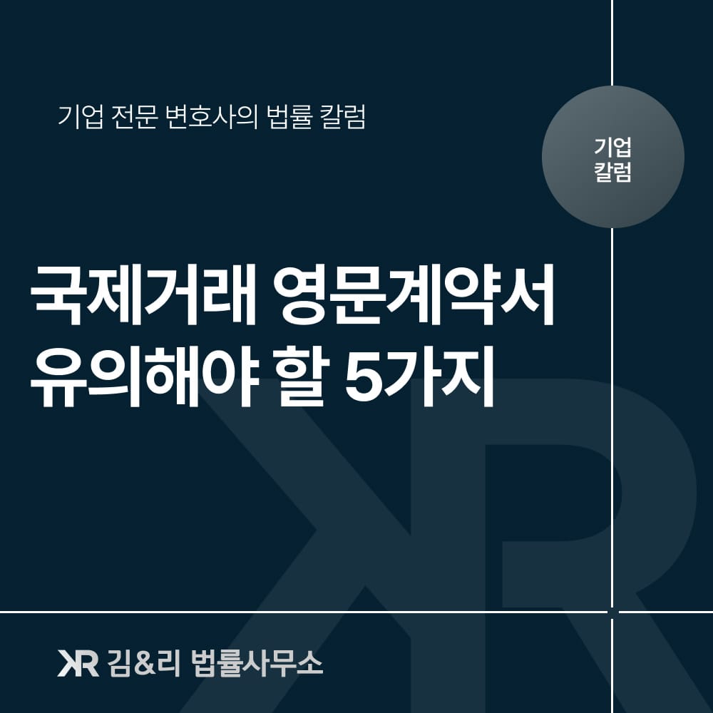 국제거래 영문계약서 작성