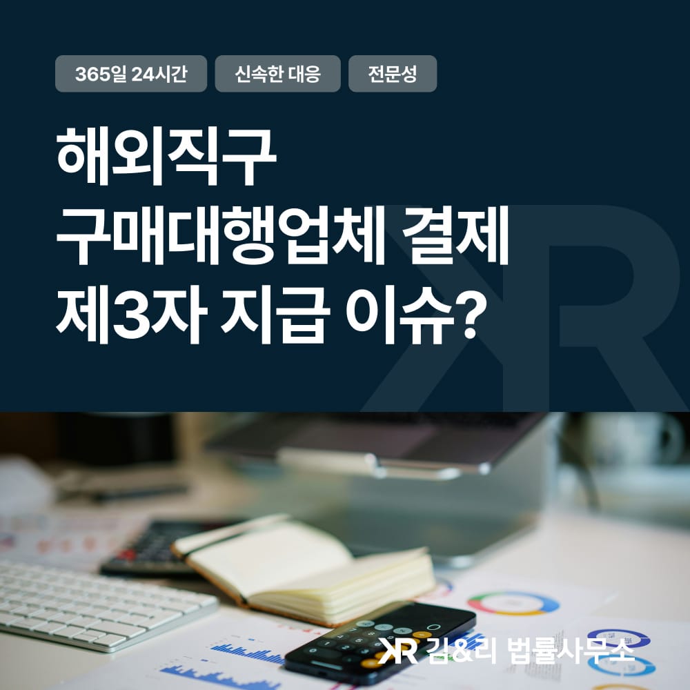 해외직구 구매대행 제3자 지급