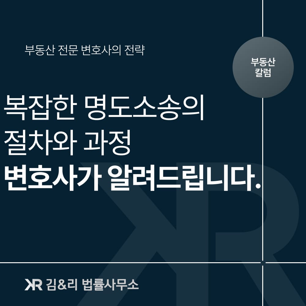 명도소송 전문 변호사