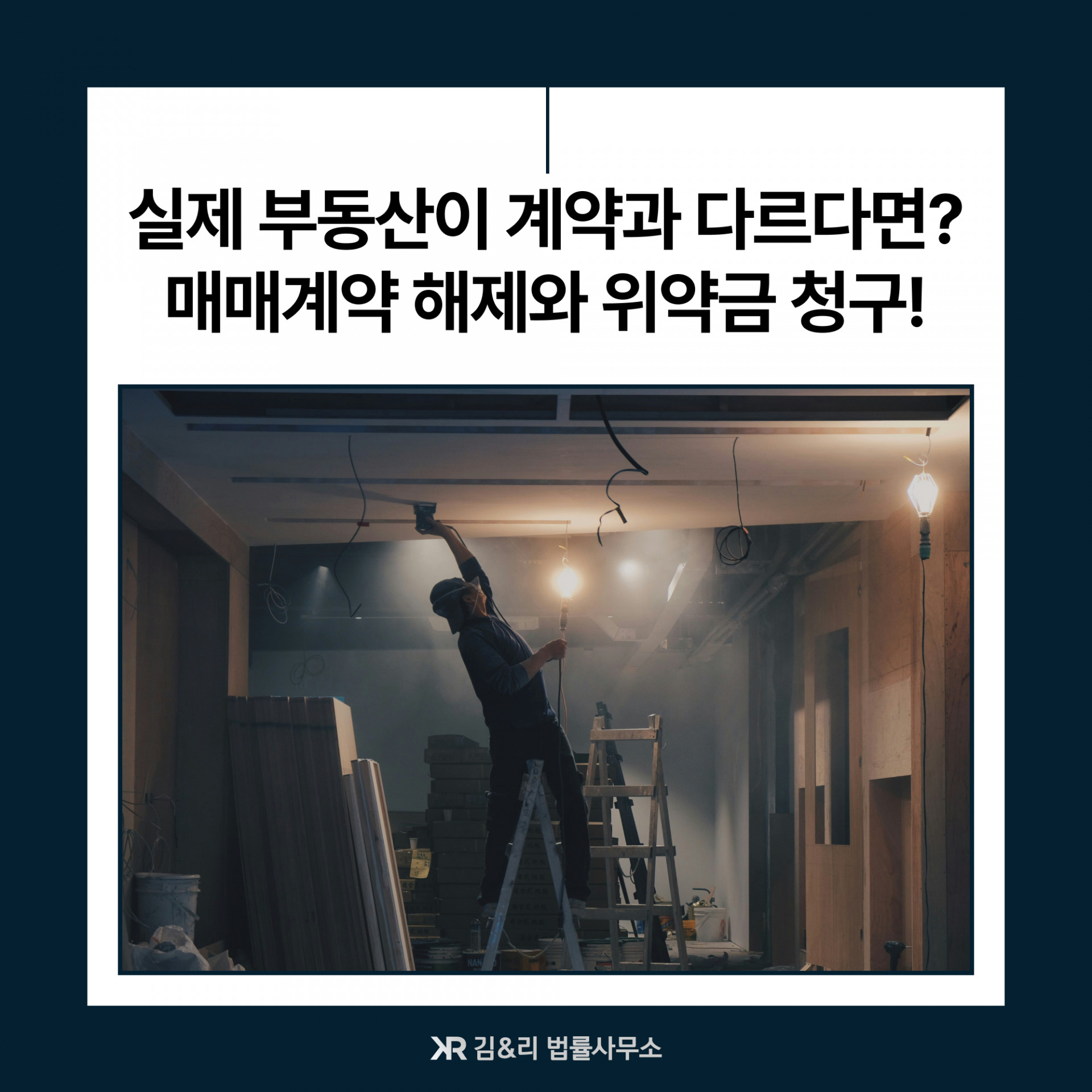 실제와 다른 아파트 매매계약해제