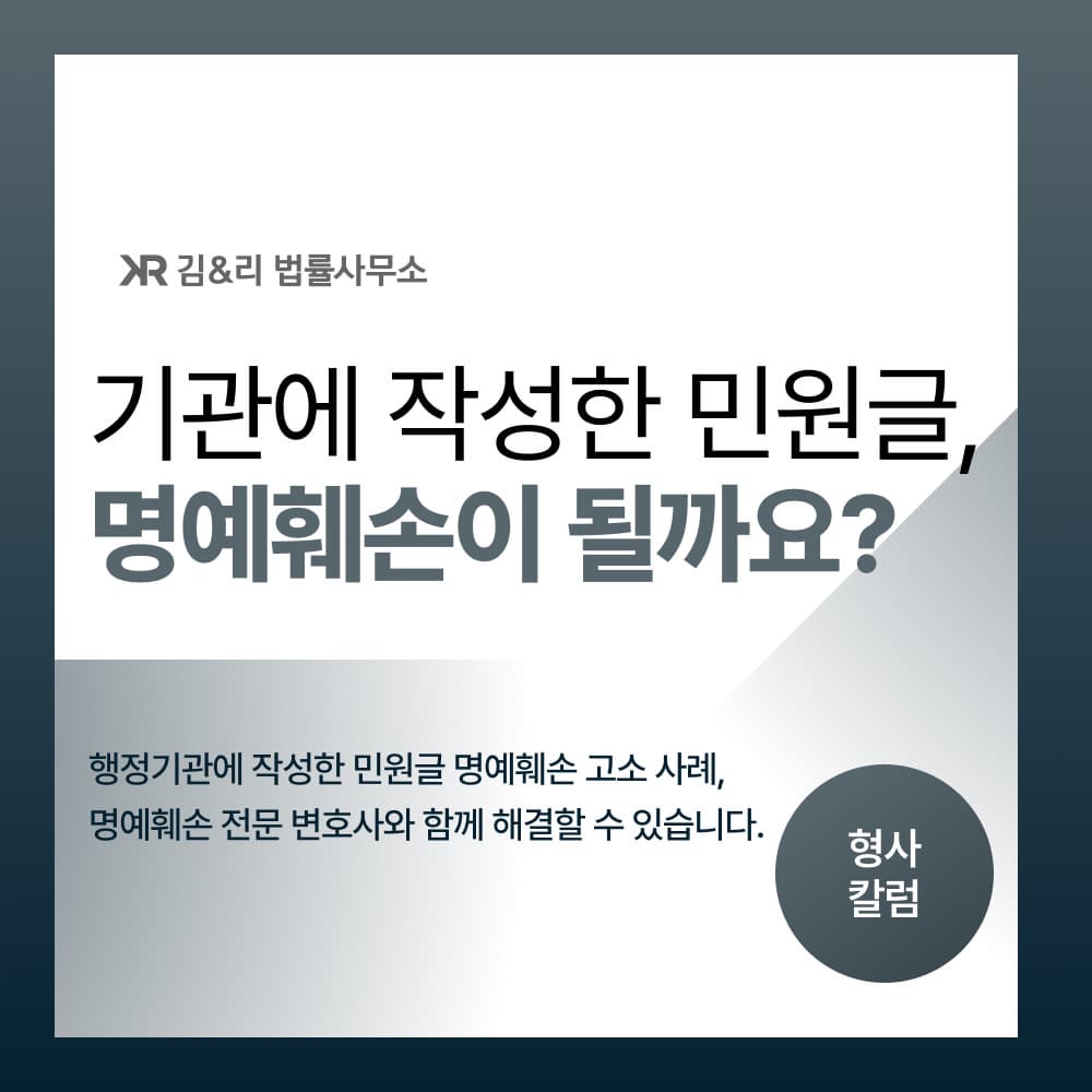 민원글 명예훼손 고소 방어 성공