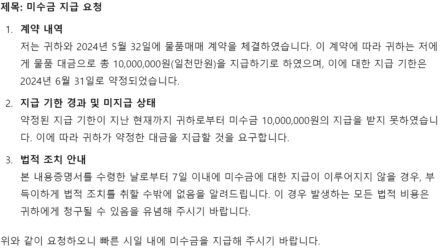 AI 내용증명 물품대금