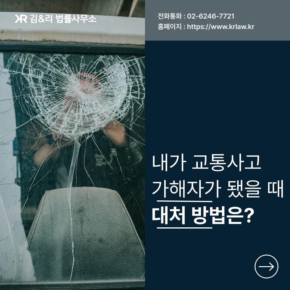 교통사고 가해자가 되었다면