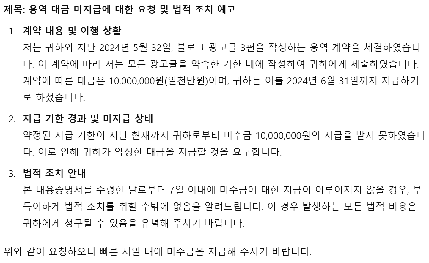 AI 미수금 내용증명 예시