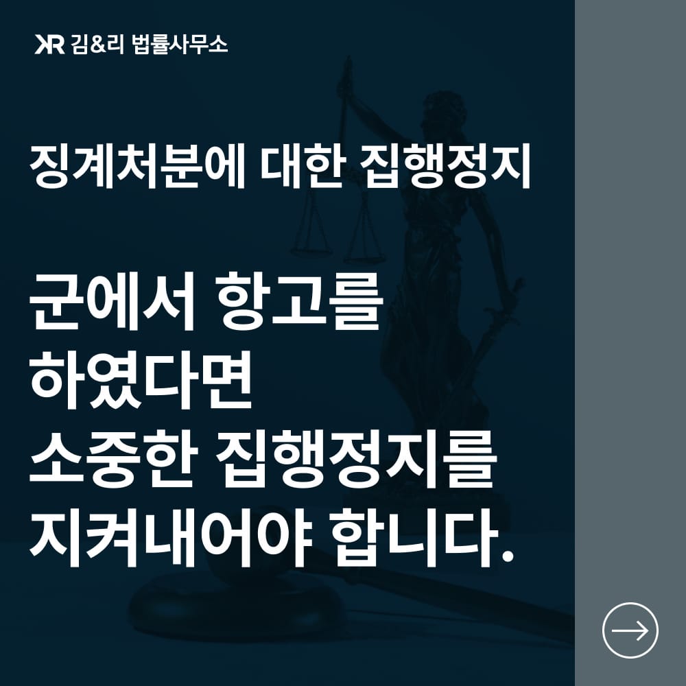 군인 징계 집행정지 항고