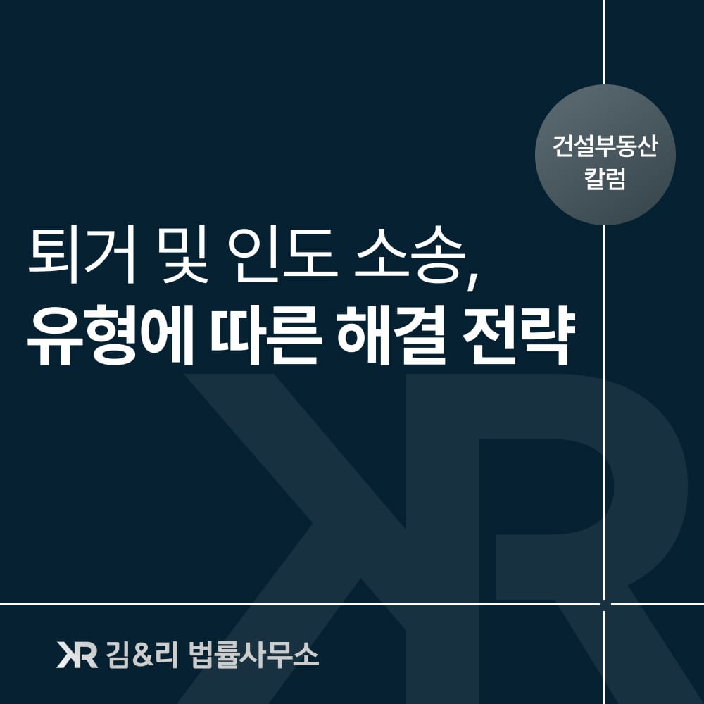 퇴거 및 인도 소송
