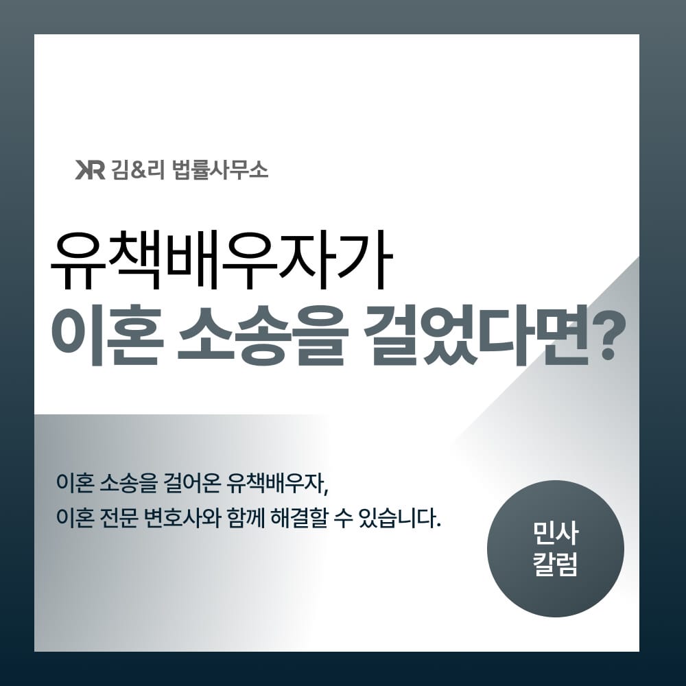 유책배우자 이혼소송