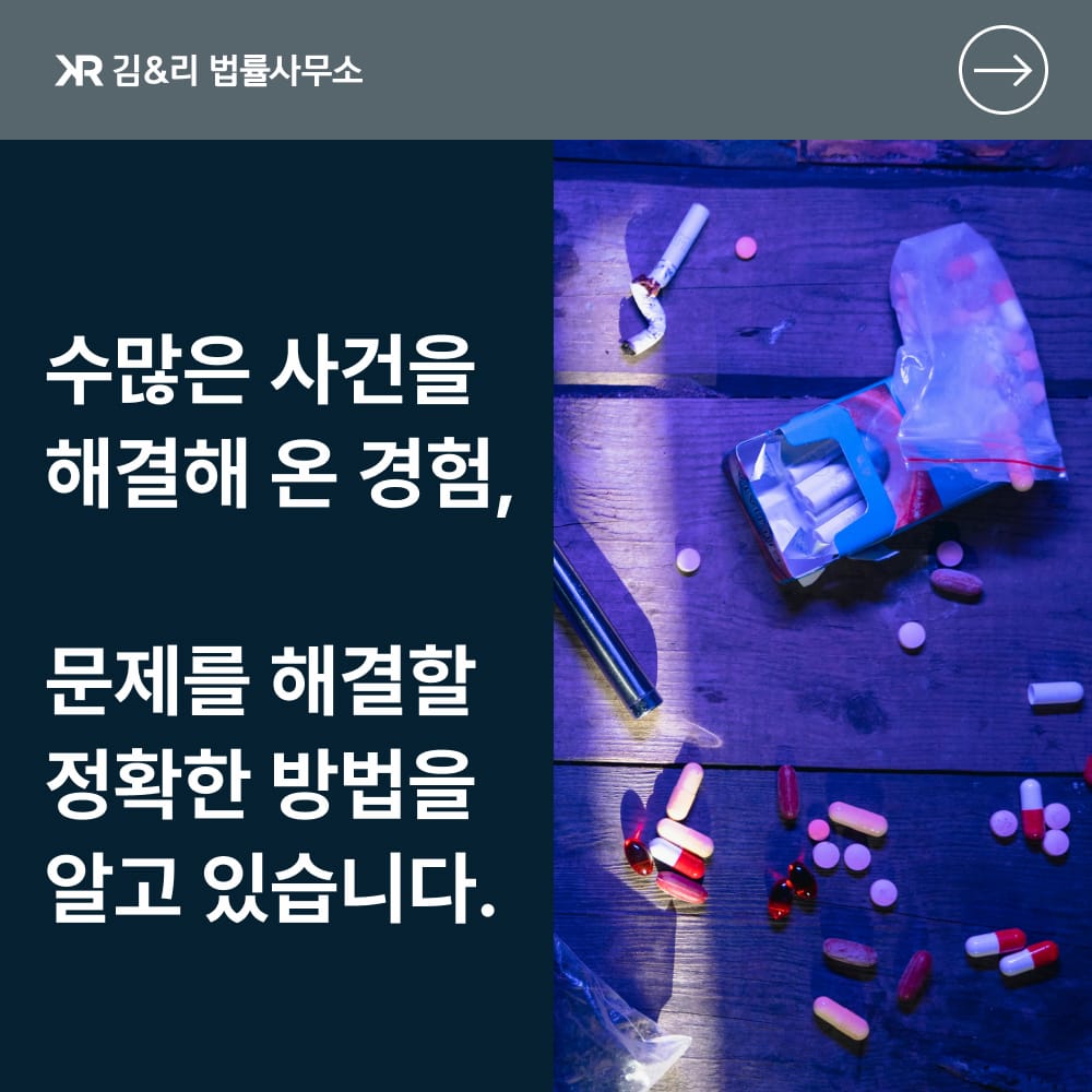마약 전문 변호사