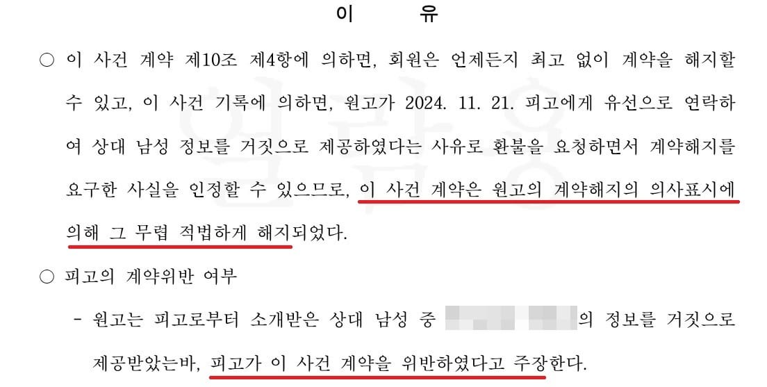 결정사 가입비 환불 승소