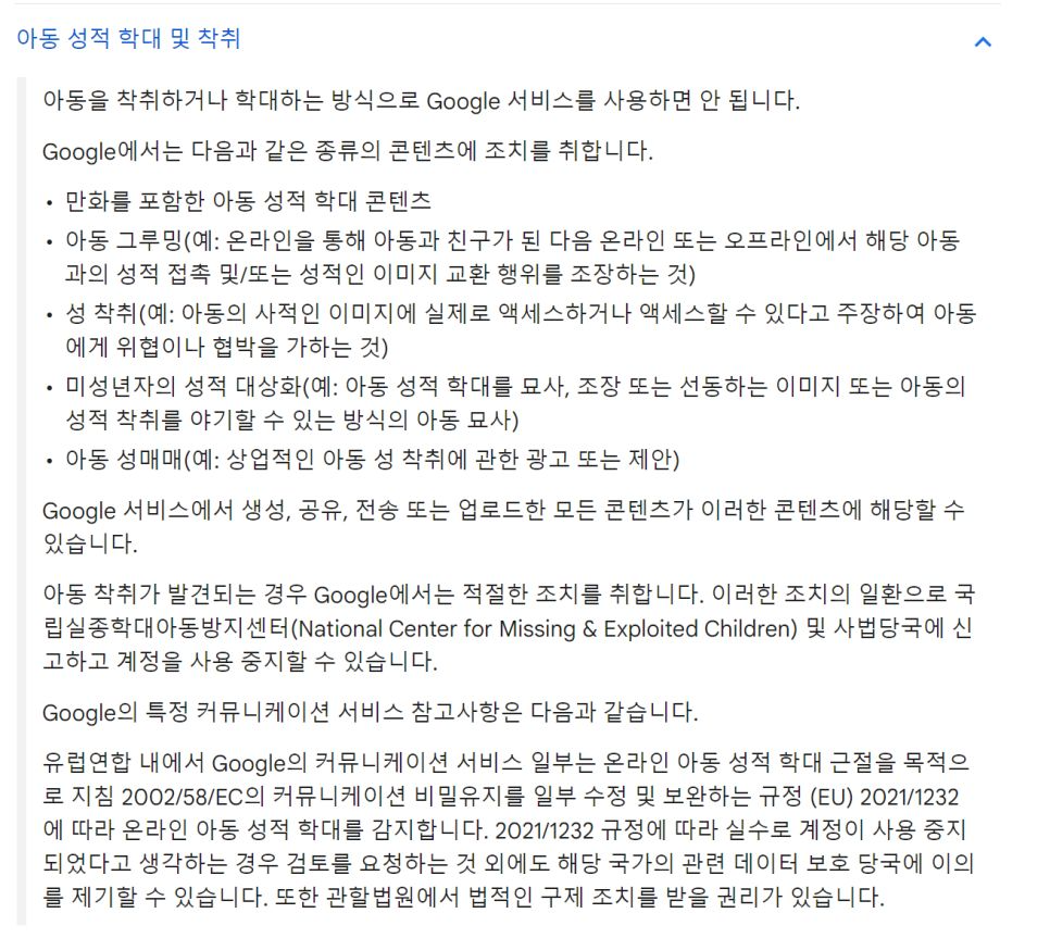 Google 아동 성착취물 정책