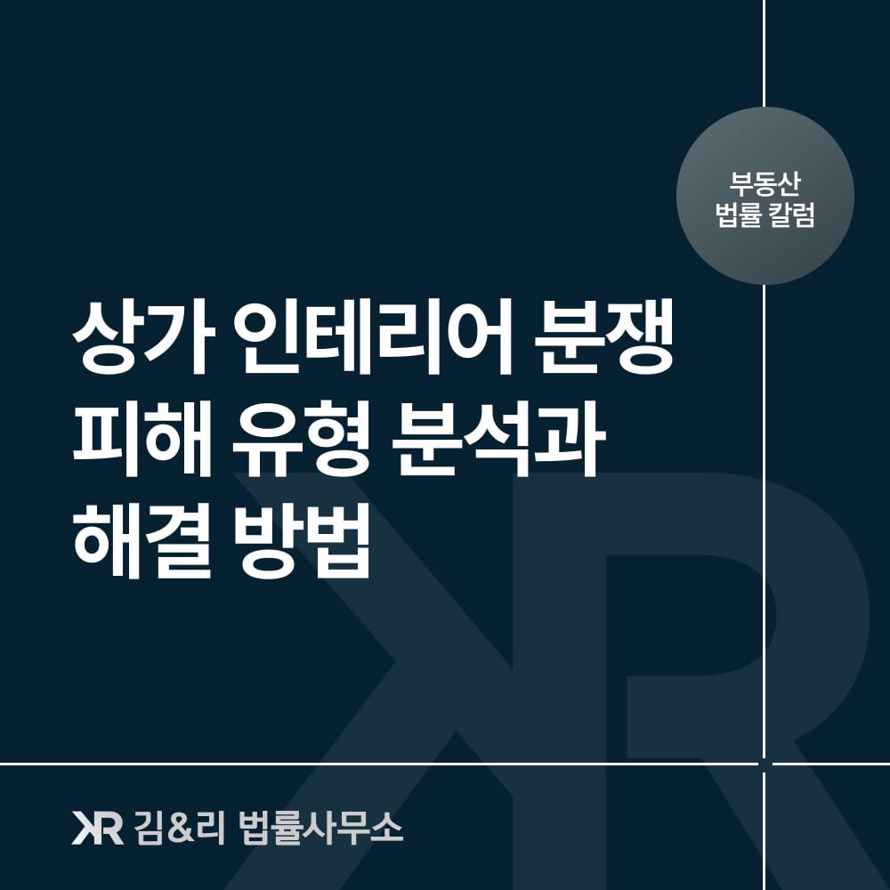 상가 인테리어 분쟁