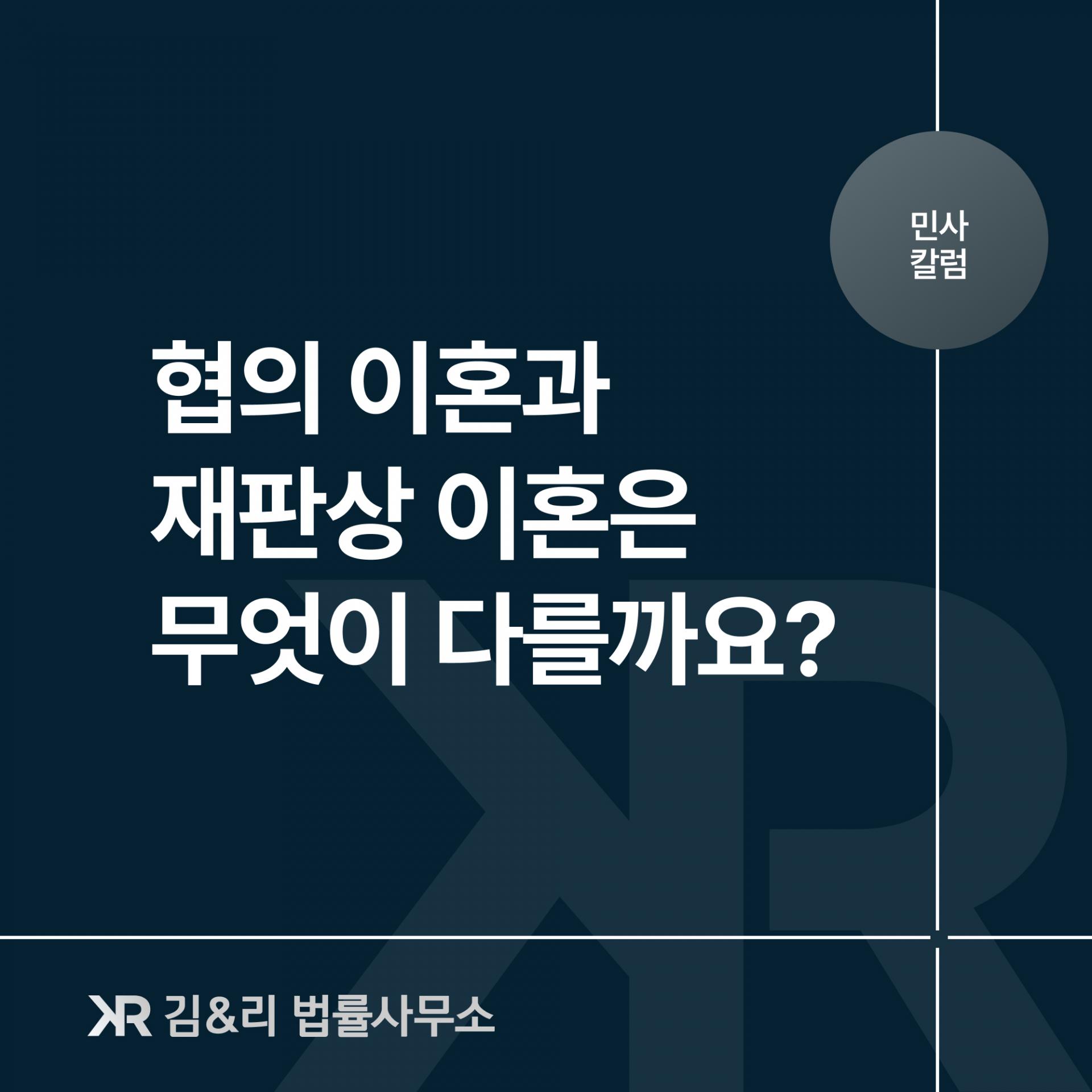 협의 이혼과 재판상 이혼
