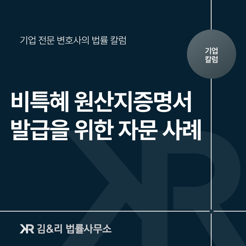 비특혜 원산지증명서 관세