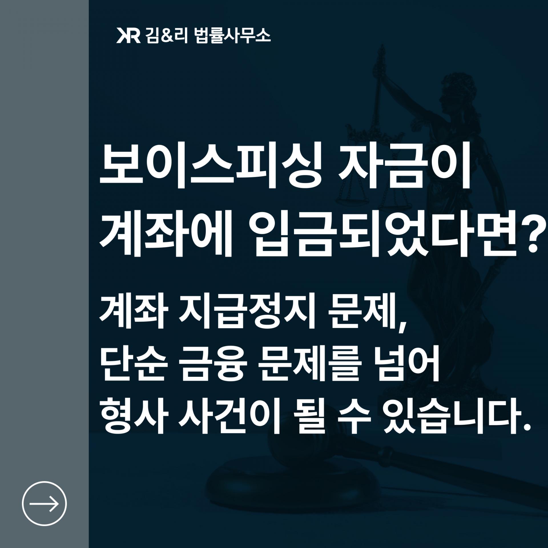 보이스피싱 자금 입금으로 지급정지된 계좌