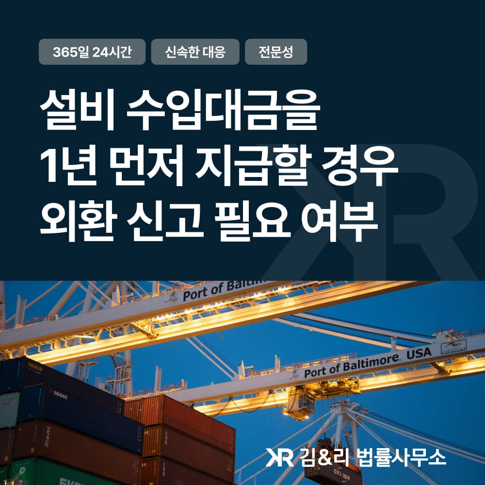 수입대금을 물품 수령보다 1년 먼저 지급한 경우 외환 신고