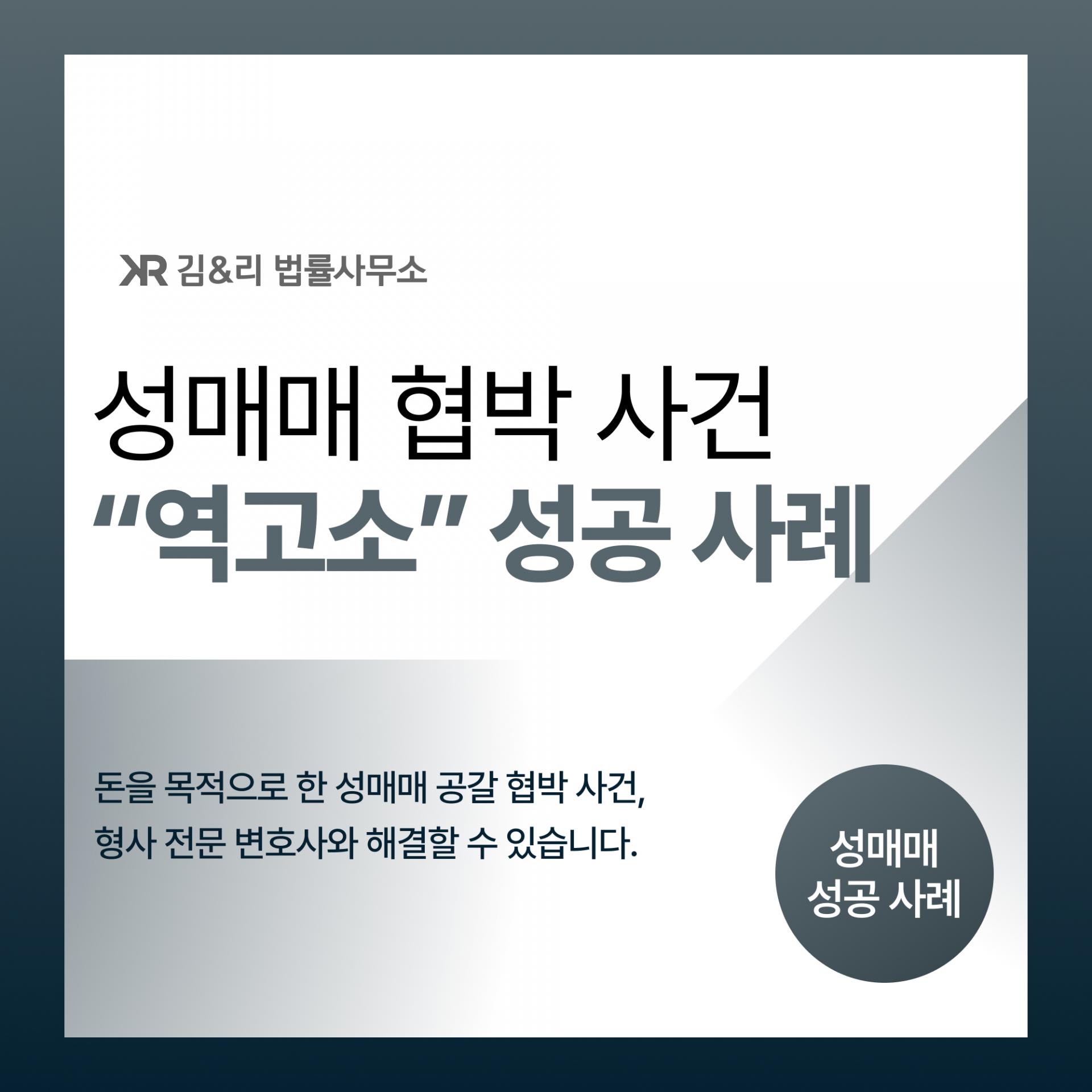 성매매 협박 역고소 성공