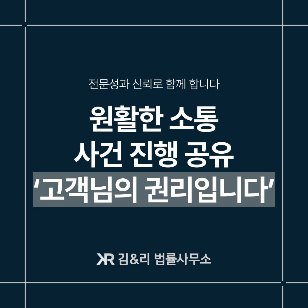 신뢰할 수 있는 김&리 법률사무소