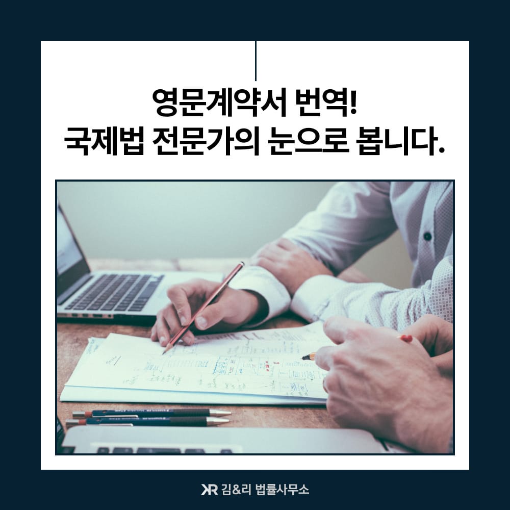 변호사 영문계약서 번역