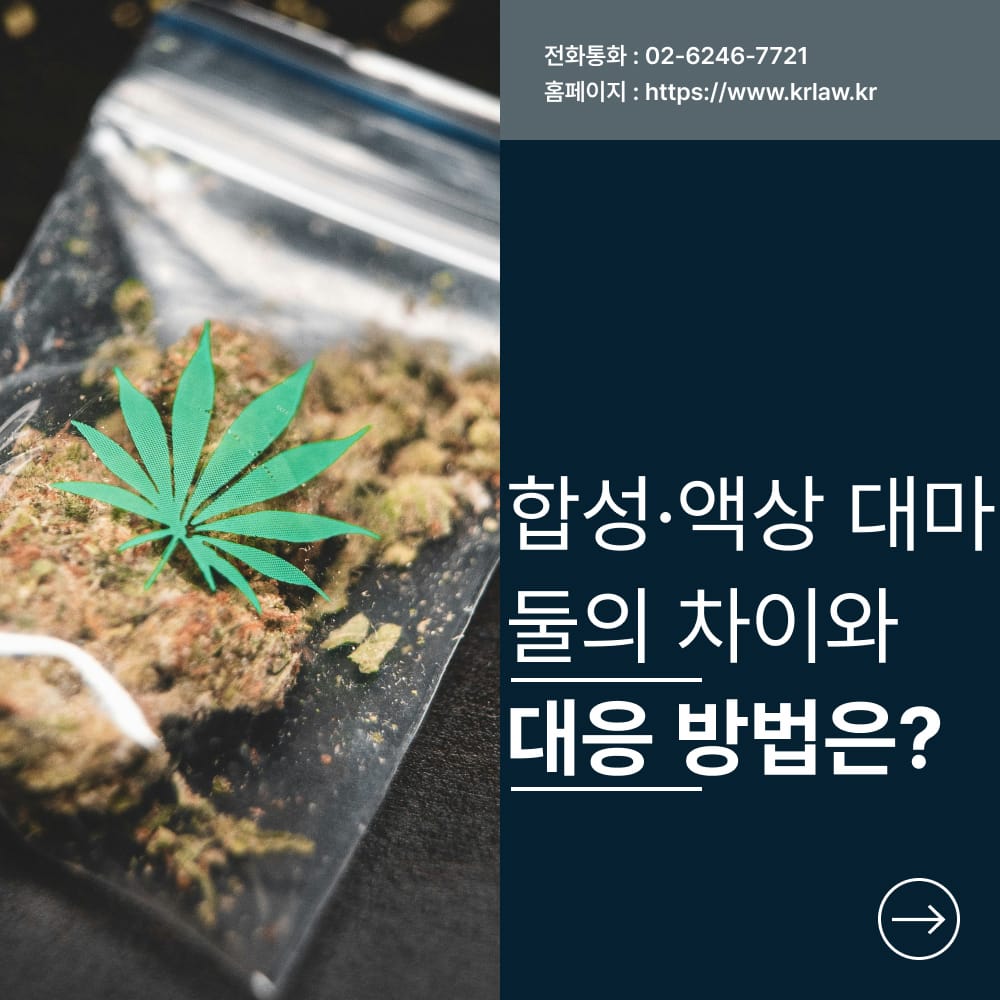 합성대마와 액상대마 차이