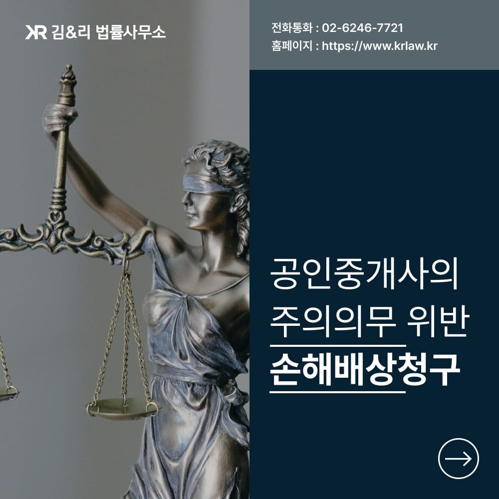임대차 전문 변호사의 공인중개사 손해배상청구