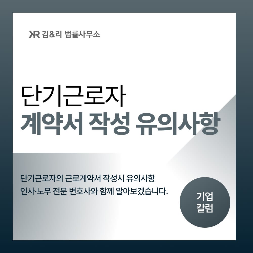 단기근로자 단기 근로계약서 유의사항