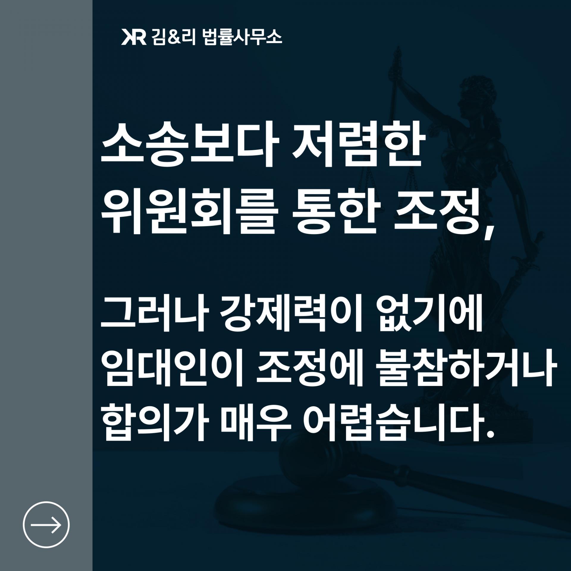 임대차분쟁조정위원회 단점