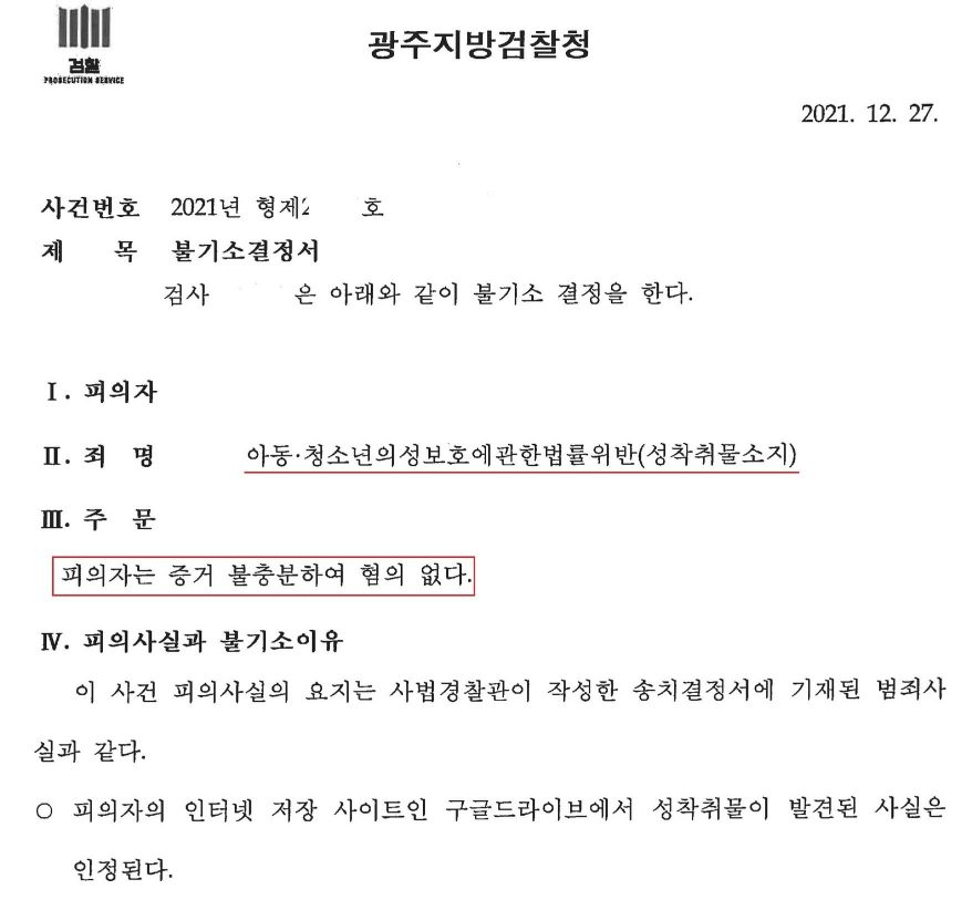 Google 드라이브 아청법 혐의없음