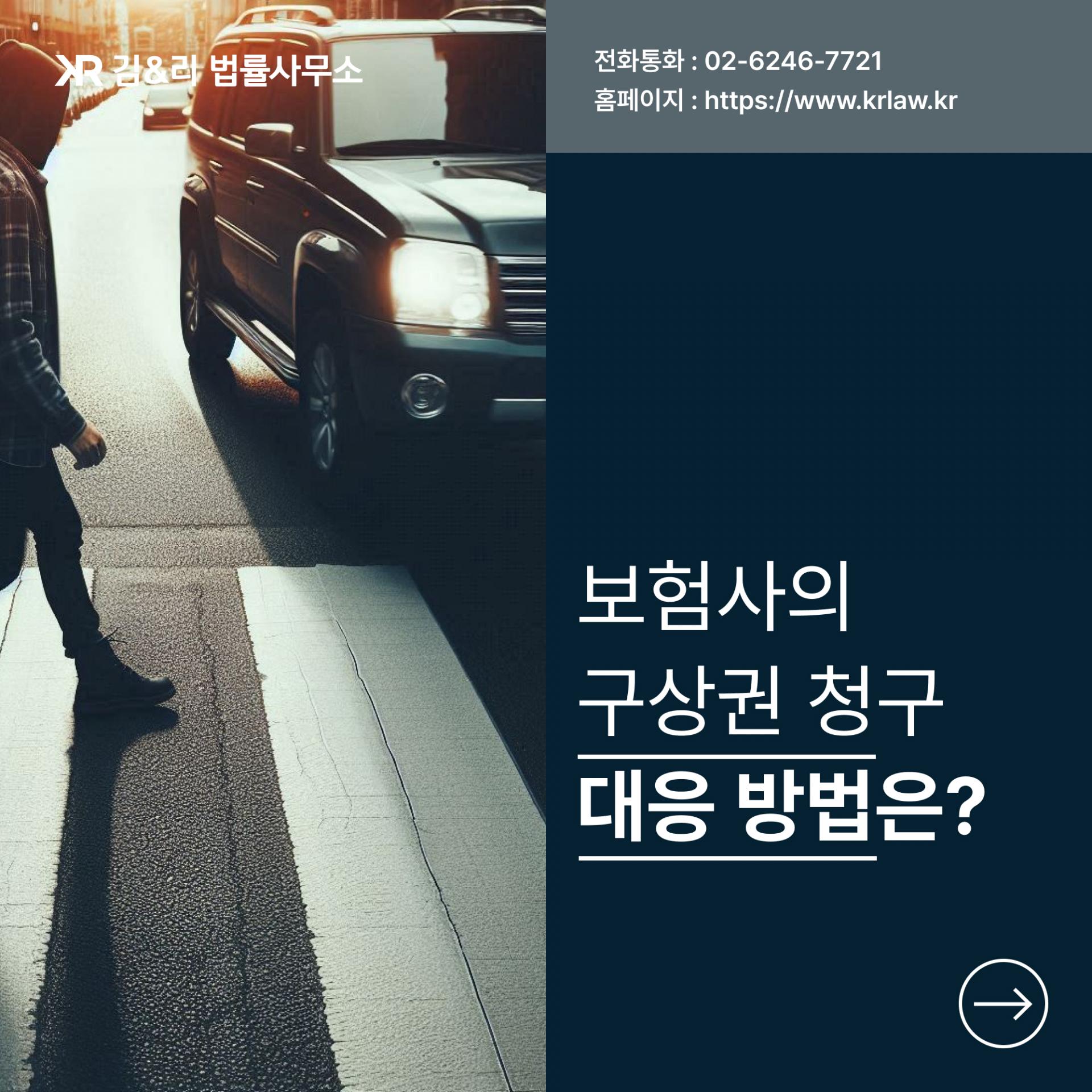 몇 년이 지나 구상권을 청구한 보험사 대응