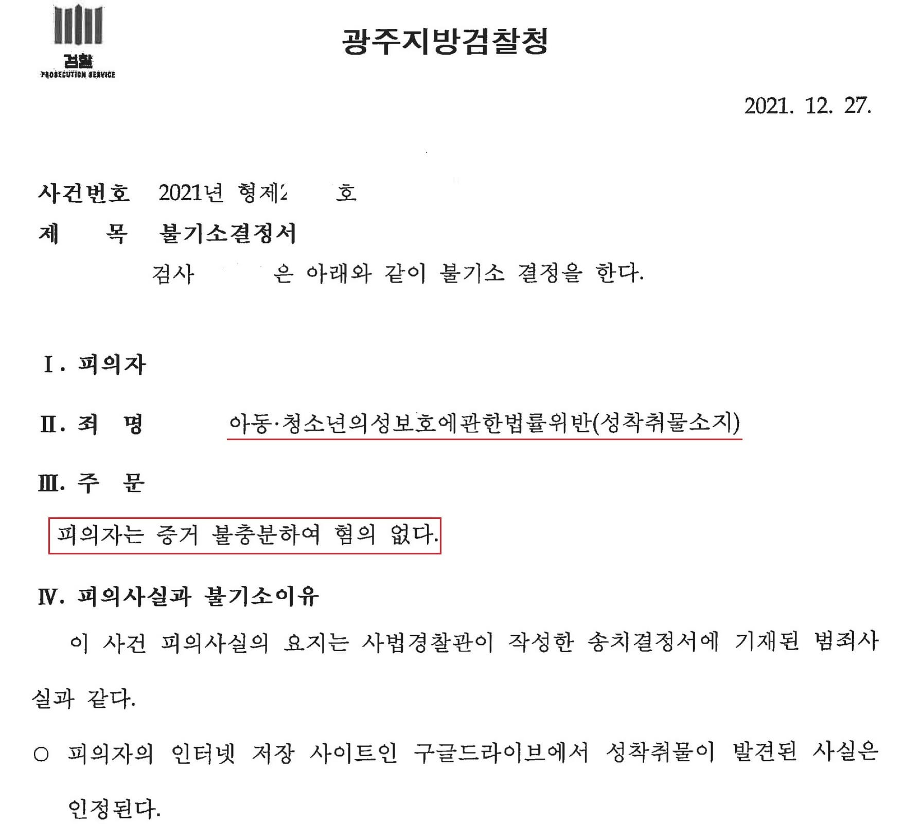 아청물 불기소