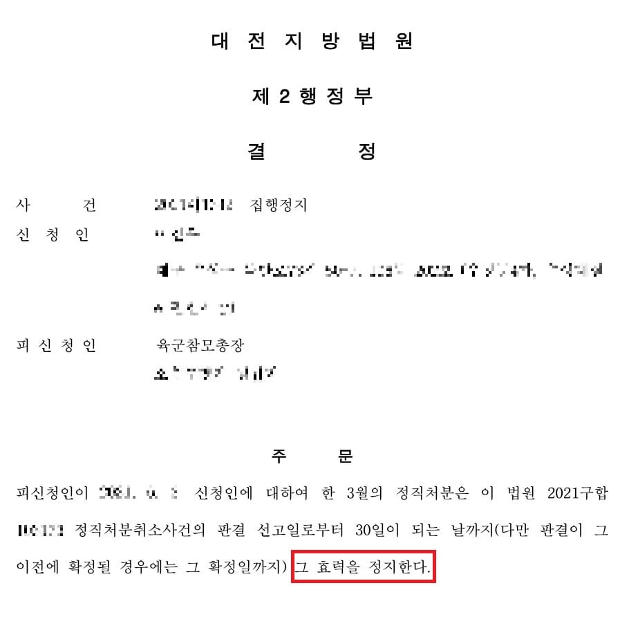 군인 정직 집행정지
