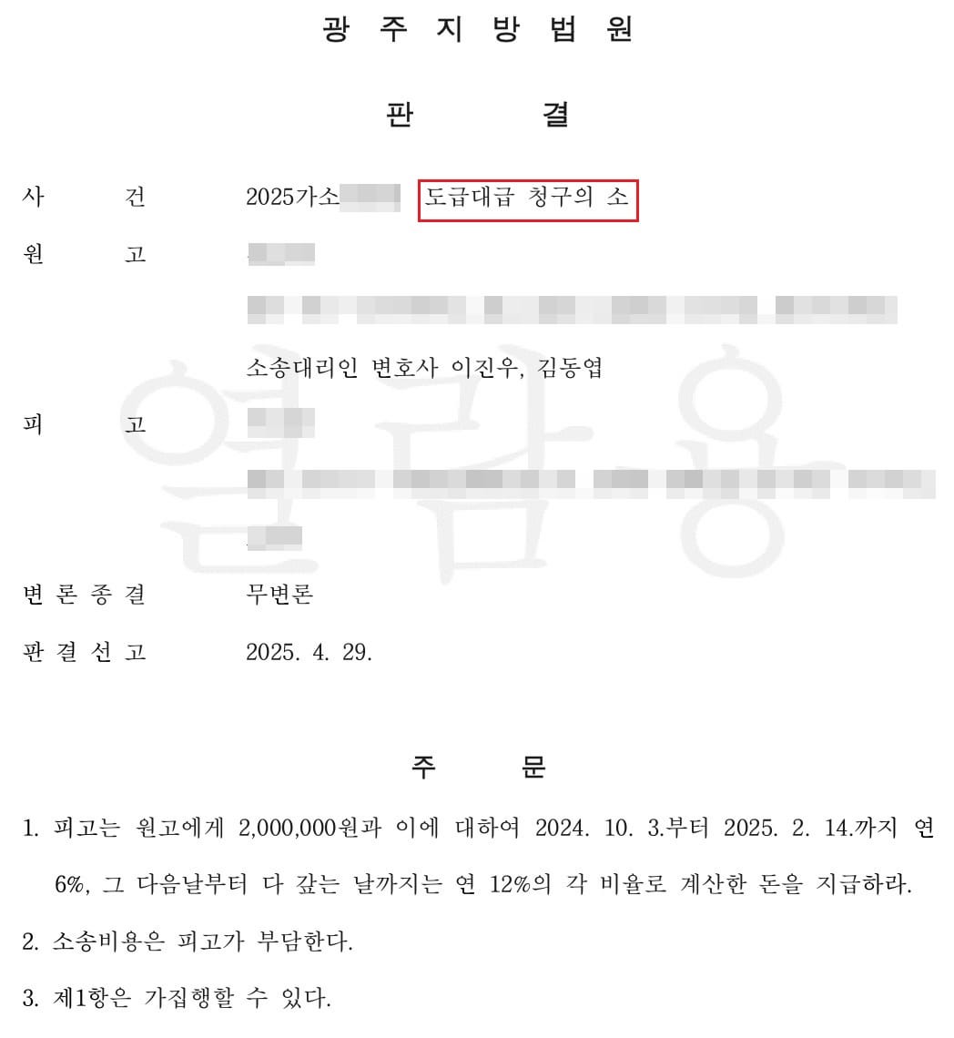 도급 대금 청구 성공