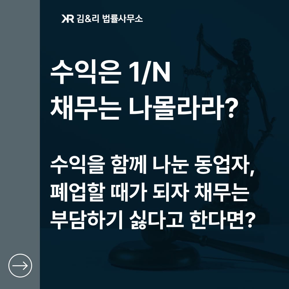 동업자 채무 부담
