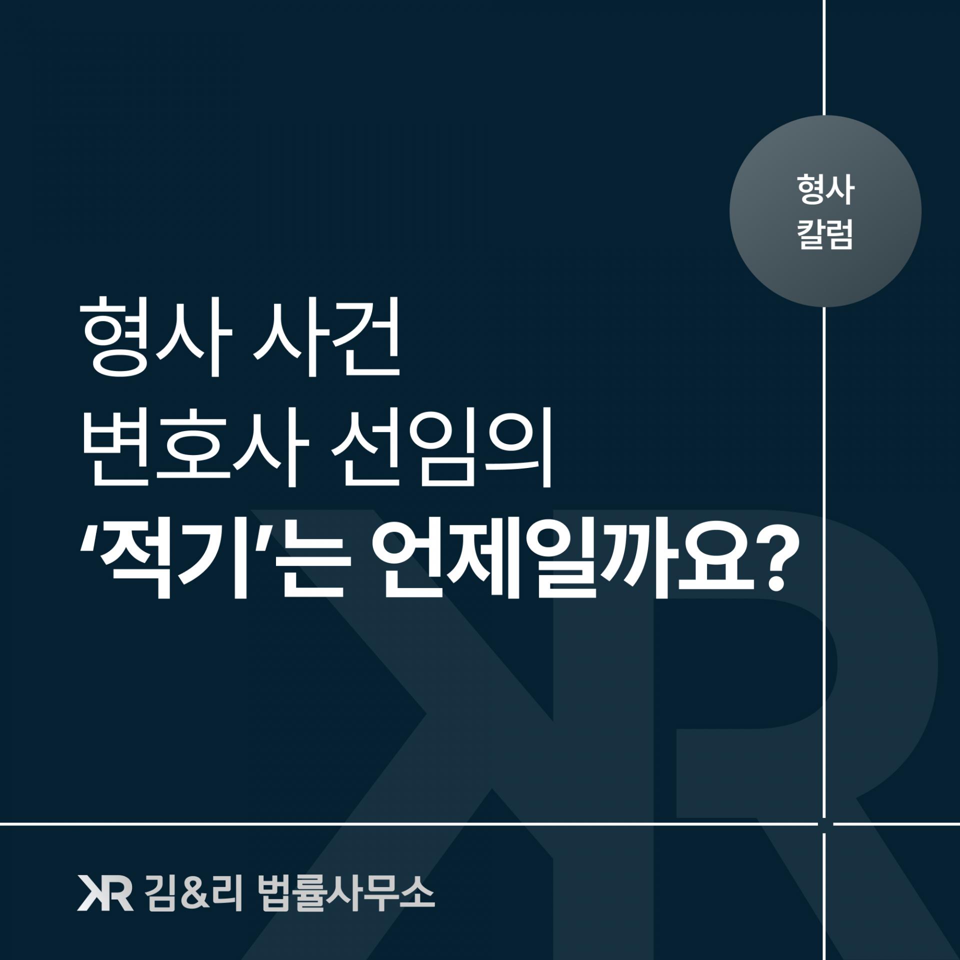 경찰 조사 형사사건 변호사 선임 시기