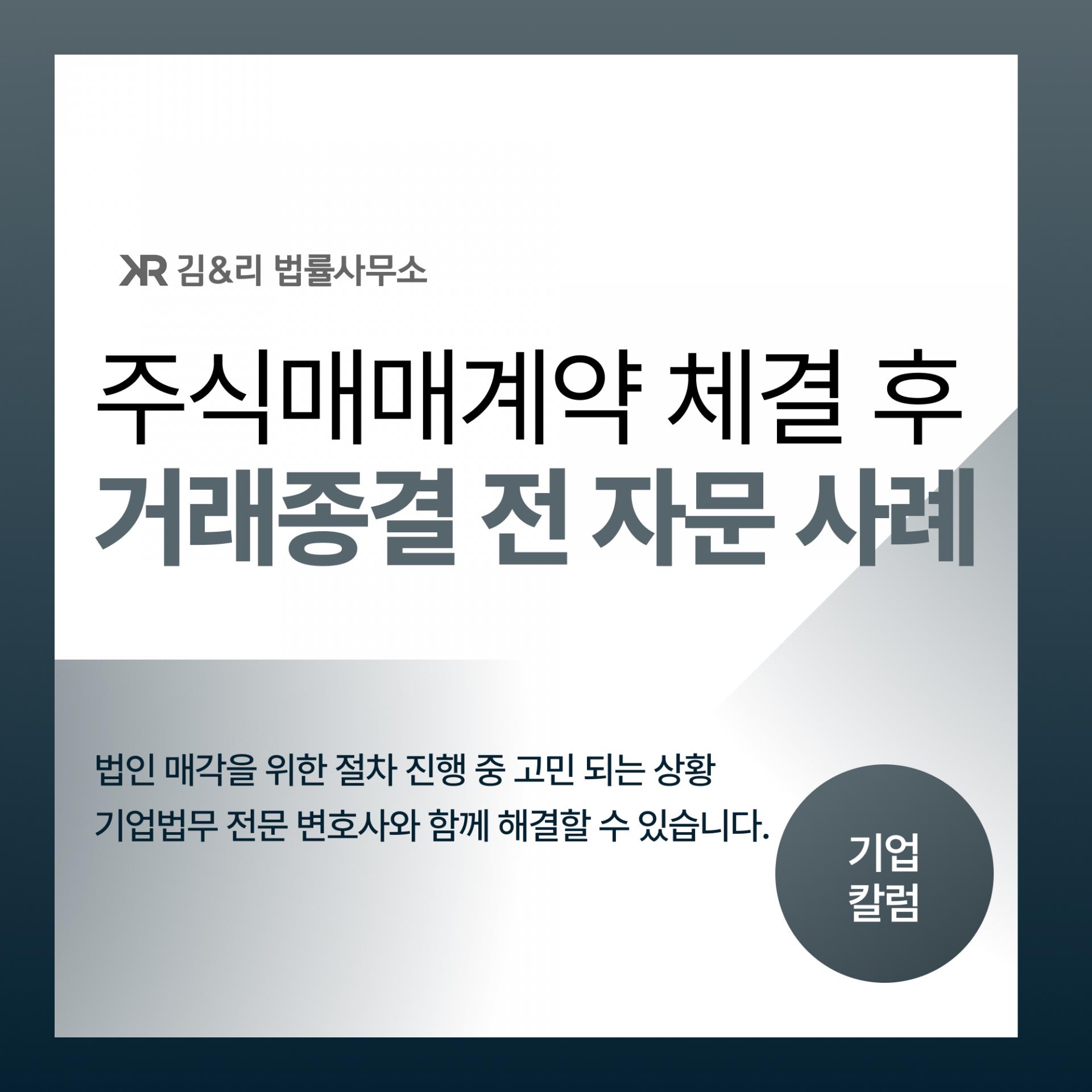 법인 매각 M&A 거래 종결 자문