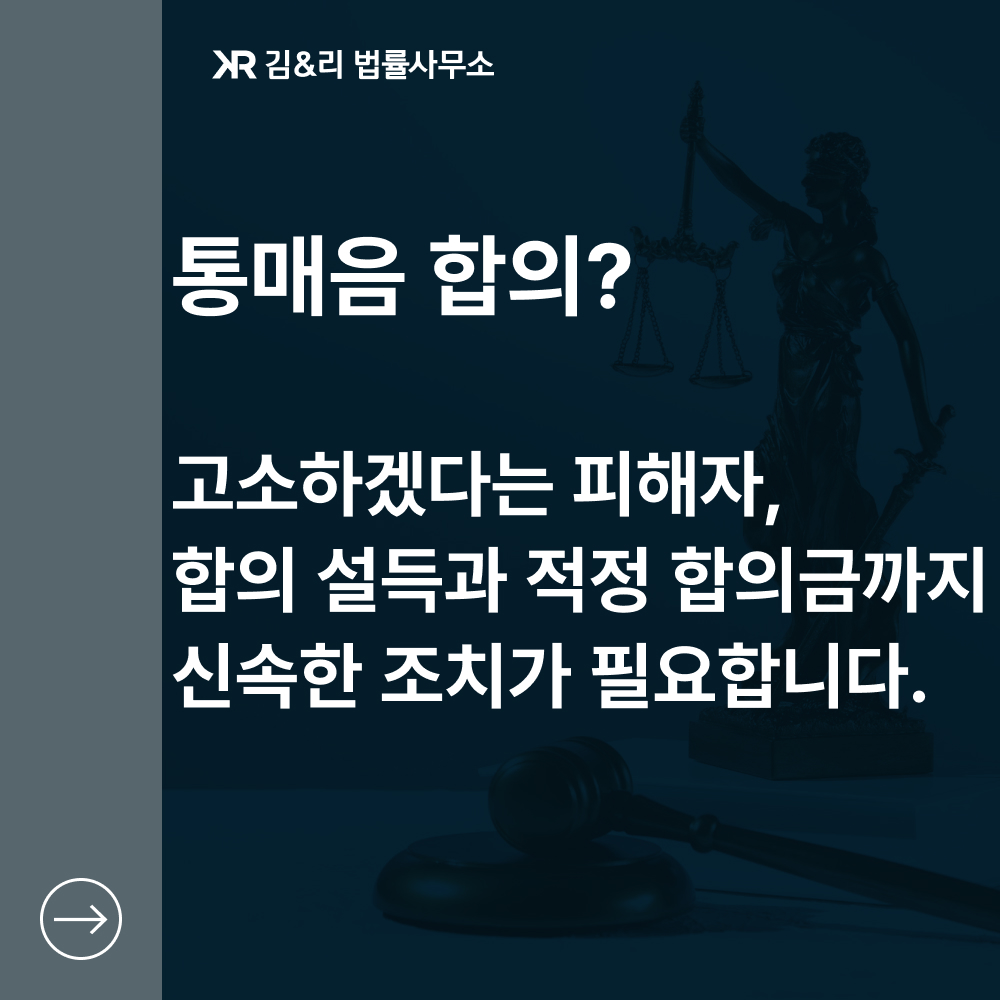 통매음 고소 전 합의