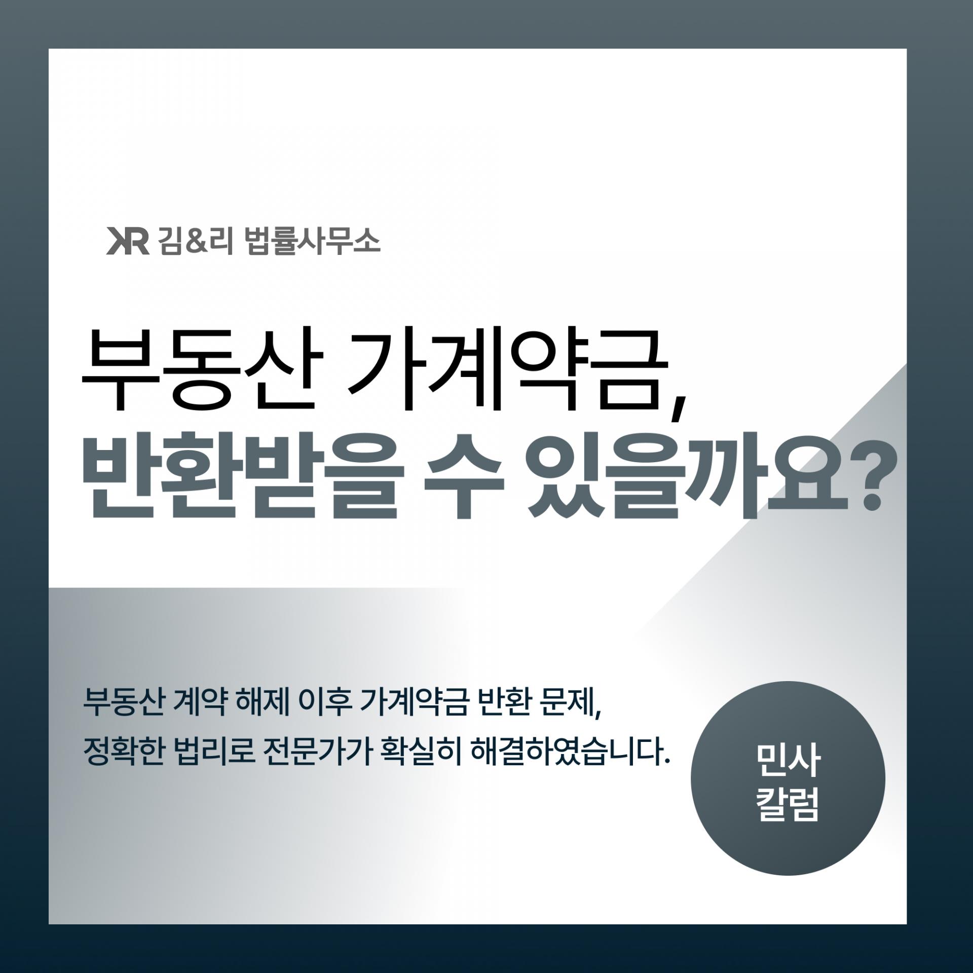 부동산 가계약금 반환