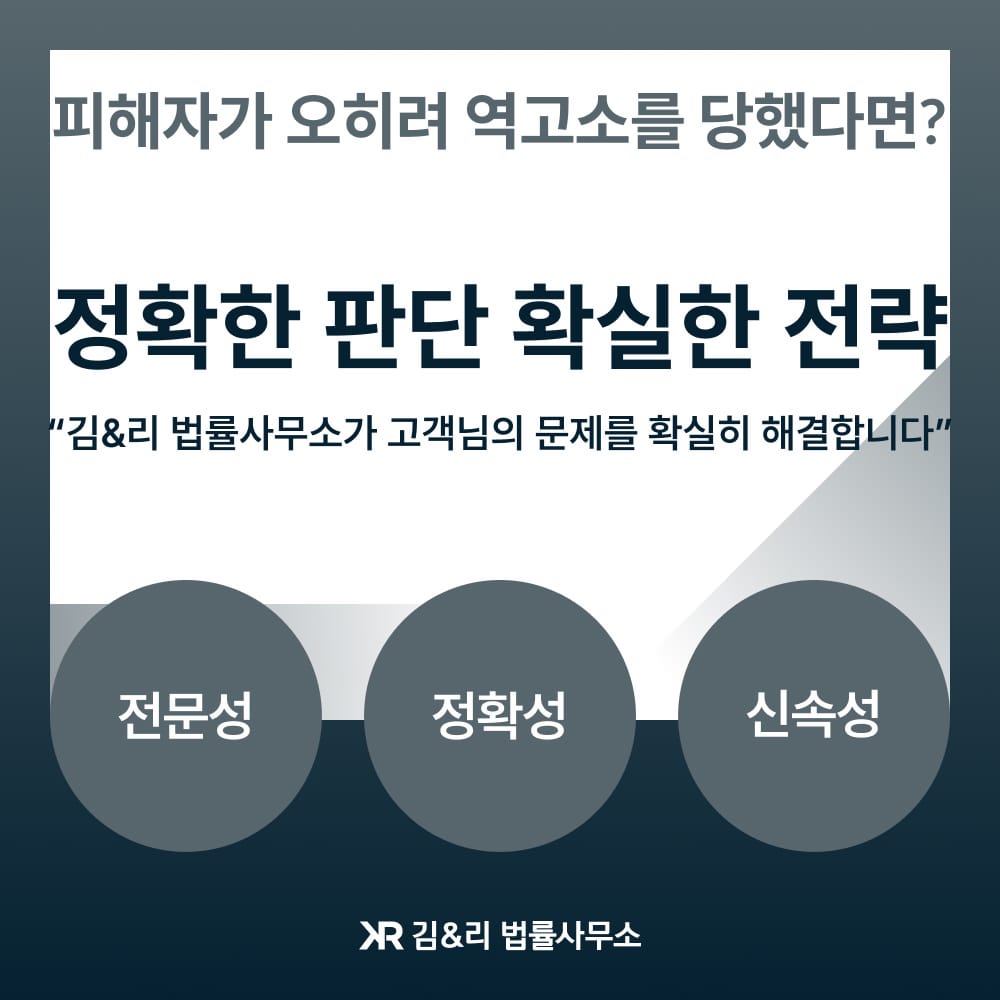 성범죄 무고죄 역고소