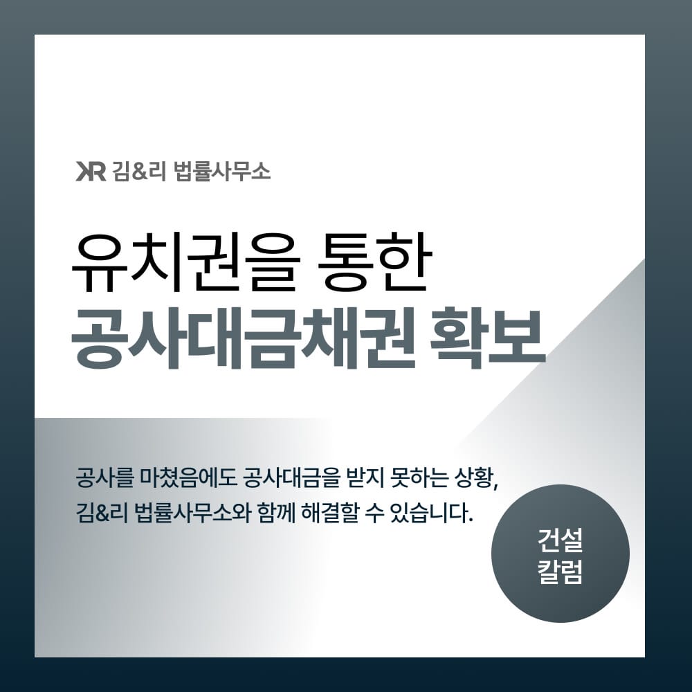 유치권을 통한 공사대금채권 확보 1