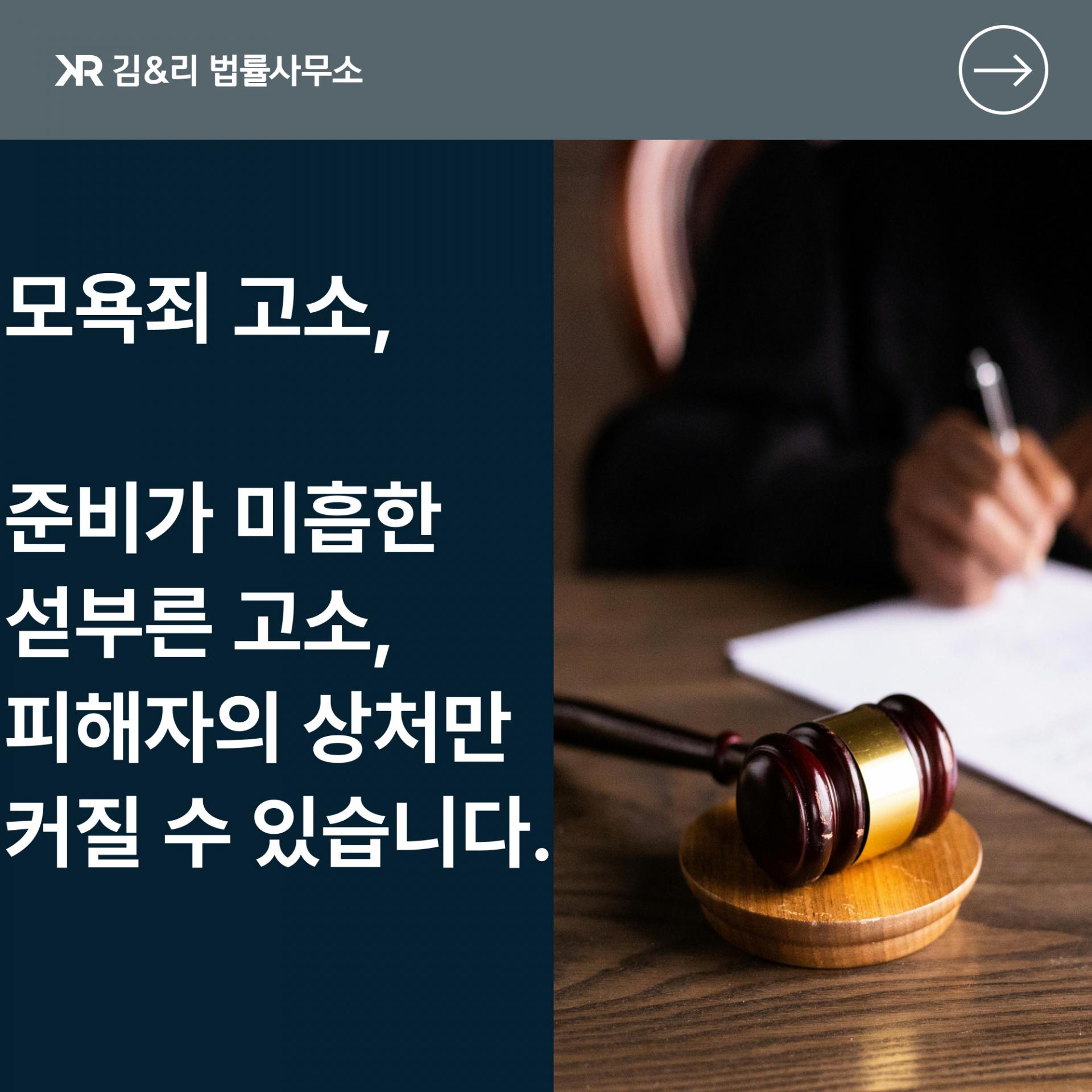 온라인 모욕 고소 전에 전문 변호사의 도움 받기 : 김&리 법률사무소 명예훼손·모욕·업무방해 전문팀