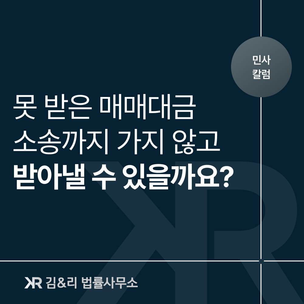 매매대금 미지급