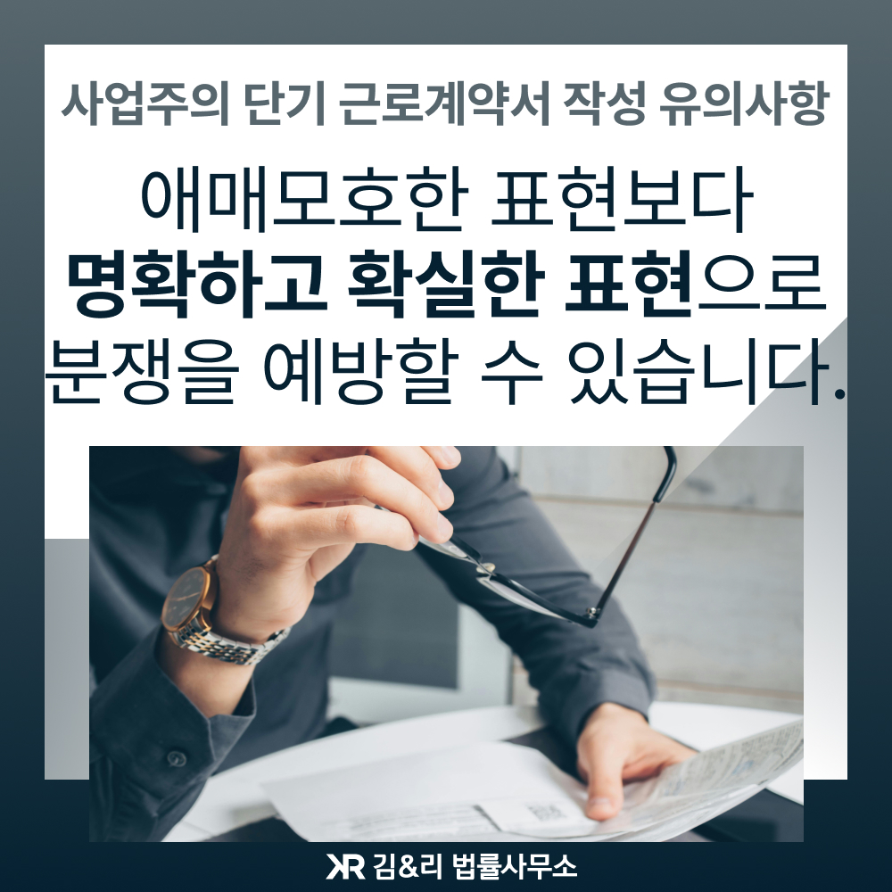 단기 근로계약서 작성 필수