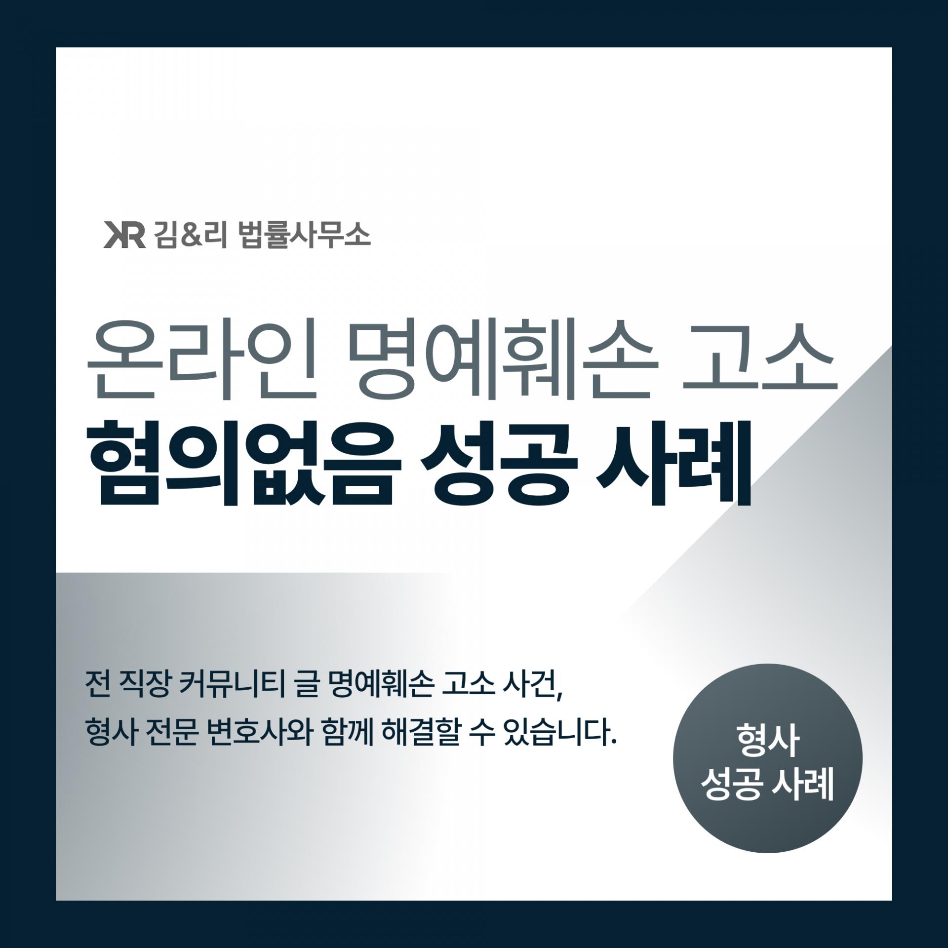 커뮤니티 명예훼손 혐의없음 성공사례
