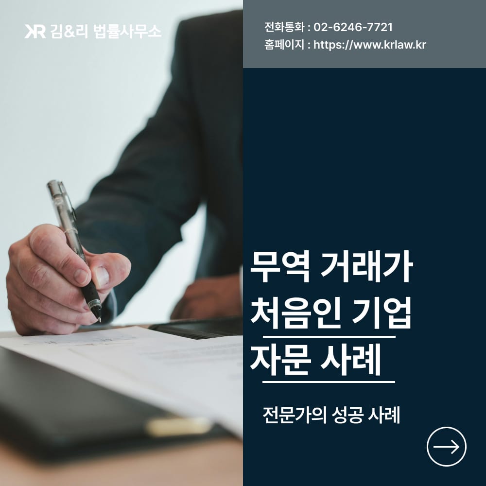 무역 전문 변호사 자문 사례