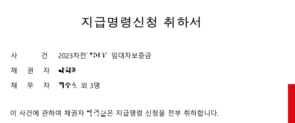 보증금 반환 지급명령 취소